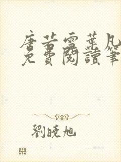 唐若雪叶凡全文免费阅读笔趣阁正版