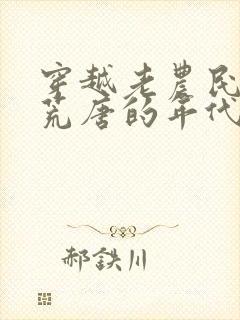 穿越老农民分家荒唐的年代小说