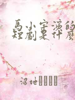 马小宇演的宋察短剧是什么名字