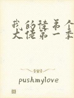 我的徒弟个个是大佬第一季免费观看