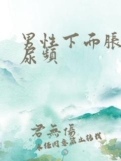 男性下面胀痛,尿频