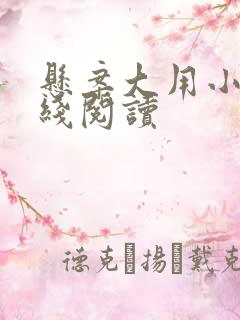 悬案大用小说在线阅读