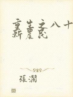 重生之八十年代新农民