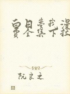 白日梦我漫画免费全集下拉式漫画