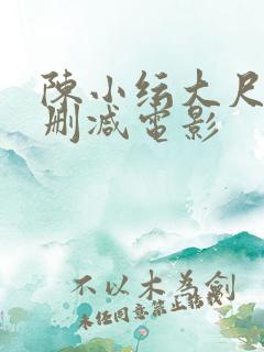 陈小纭大尺度未删减电影