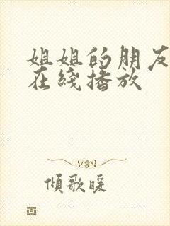 姐姐的朋友韩剧在线播放