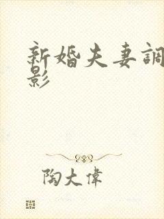 新婚夫妻调情电影