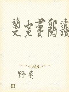 兰山君郁清梧全文免费阅读无弹窗