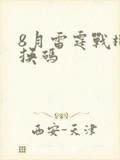 8月雷霆战机兑换码