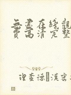 无尽在线观看免费高清完整版