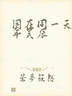 困在同一天一千年吴辰