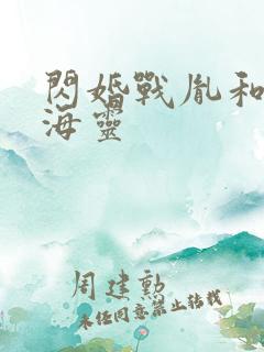 闪婚战胤和海彤海灵