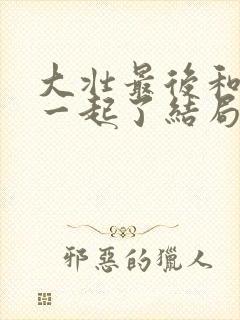 大壮最后和谁在一起了结局