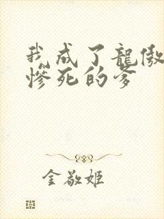 我成了龙傲天他惨死的爹