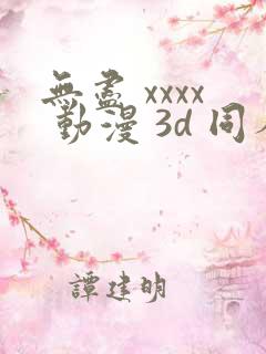 无尽 xxxx 动漫 3d 同人