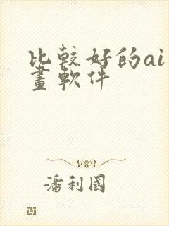 比较好的ai绘画软件