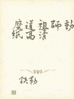 魔道祖师动画壁纸高清