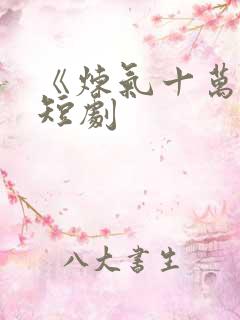 《炼气十万年》短剧