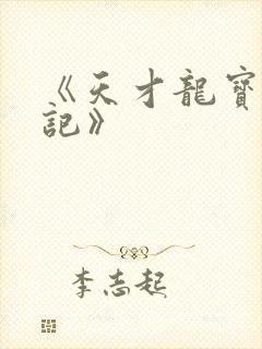 《天才龙宝寻亲记》