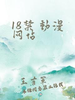 18禁 动漫 网站