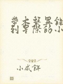 带木系异能穿越到星际的小说