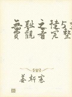 无耻之徒5季免费观看完整版