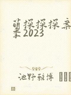 萌探探探案第三季2023
