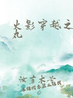 火影穿越之大蛇丸