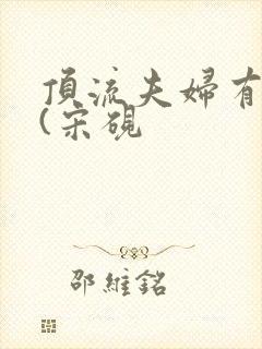 顶流夫妇有点甜(宋砚