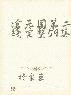 沧元图第二季在线完整59集