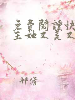 免费阅读快穿宿主她又美又甜小说