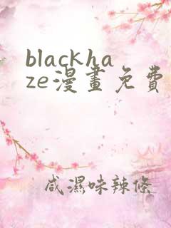 blackhaze漫画免费观看