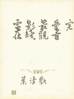 电影最爱完整版在线观看