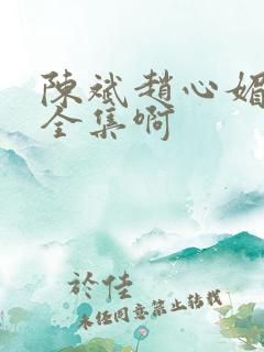 陈斌赵心媚小说全集啊