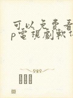 可以免费看vip电视剧软件