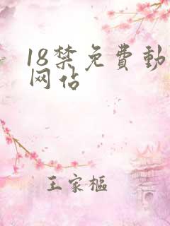 18禁免费动漫网站