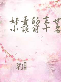 好看的末世重生小说前十名