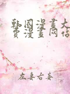 韩国漫画大全免费漫画网站