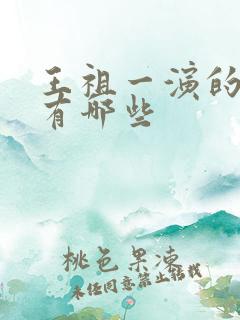 王祖一演的短剧有哪些