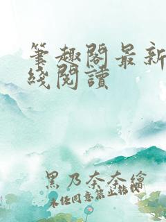 笔趣阁最新版在线阅读