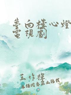 梦向楼心灯火归电视剧