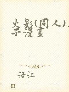 火影(同人)片子漫画