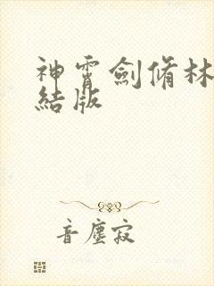 神霄剑修林枫完结版