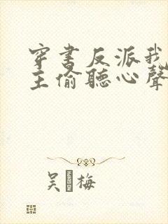 穿书反派我被女主偷听心声