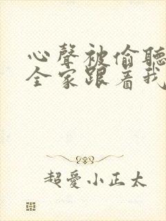 心声被偷听后,全家跟着我改剧情免费观看