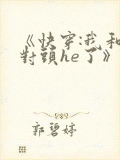 《快穿:我和死对头he了》