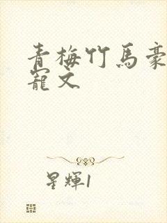 青梅竹马豪门甜宠文