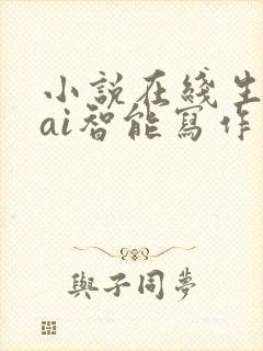 小说在线生成器ai智能写作