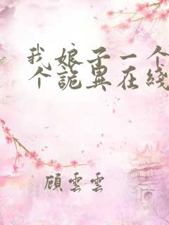我娘子一个比一个诡异在线阅读