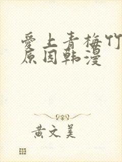 爱上青梅竹马的原因韩漫